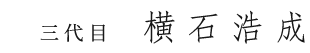 三代目　横石浩成