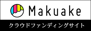 クラウドファンディング