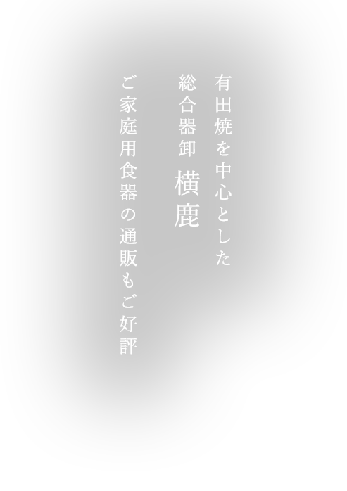 ご家庭用食器の通販もご好評