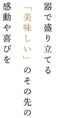 感動や喜びを