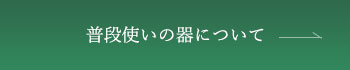 普段使いの器について