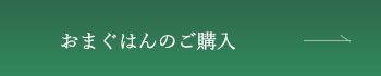 おまぐはんのご購入