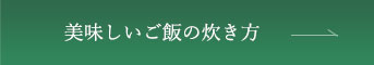 美味しいご飯の炊き方