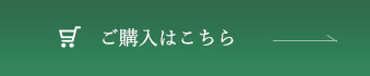 ご購入はこちら