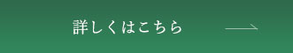 詳しくはこちら