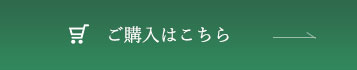 ご購入はこちら