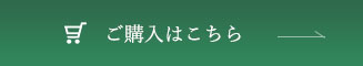 ご購入はこちら