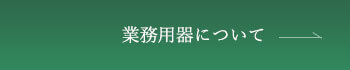 業務用器について