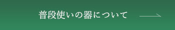 普段使いの器について