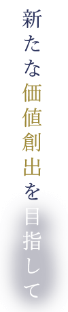 新たな価値創出