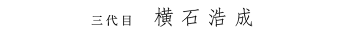 三代目　横石浩成