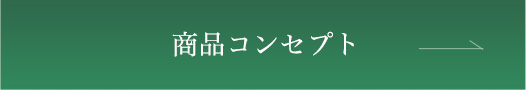 商品コンセプト