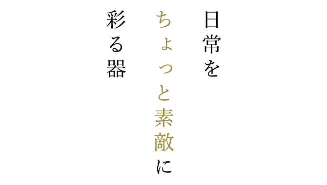 日常をちょっと素敵に彩る器