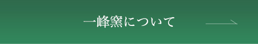 一峰窯について