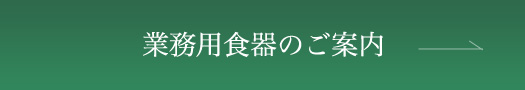 業務用食器のご案内