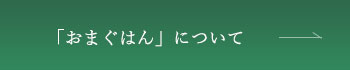 「おまぐはん」について