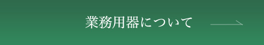 業務用器について