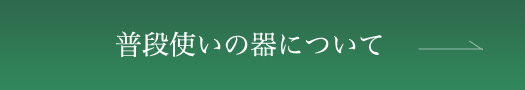 普段使いの器について