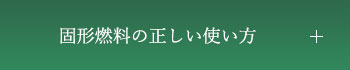 固形燃料の正しい使い方